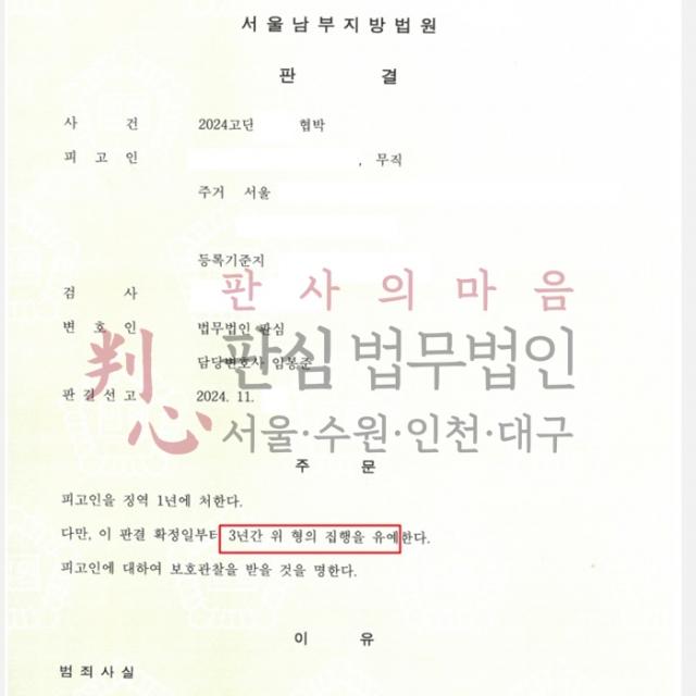 [집행유예] 협박| 스토킹으로 처벌받고 또 협박 혐의까지 받은 사건, 집행유예
