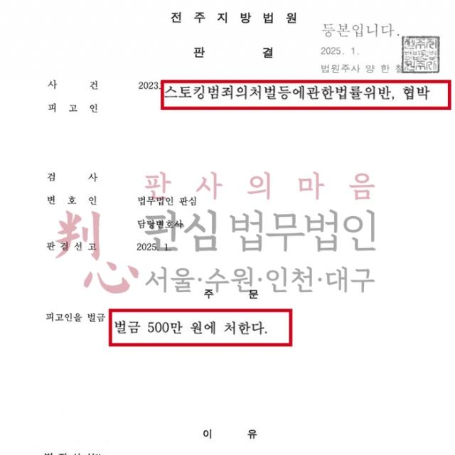 [벌금형] 스토킹/협박 | 연인의 외도에 분노한 문자로 협박·스토킹 혐의로 입건된 사건, 벌금형